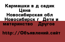 Кармашки в д/садик › Цена ­ 250 - Новосибирская обл., Новосибирск г. Дети и материнство » Другое   